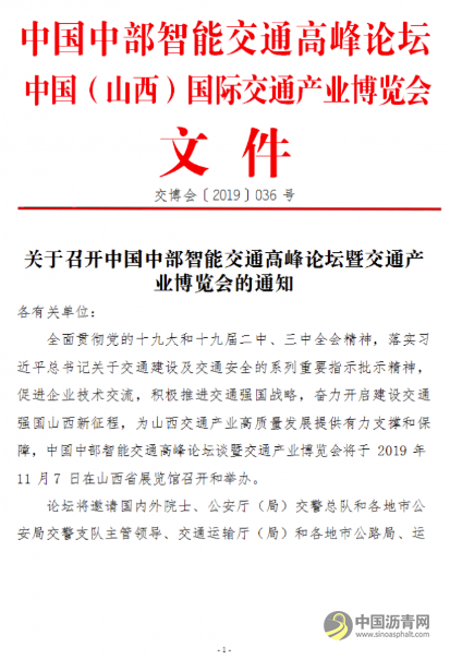 关于召开中国中部智能交通高峰论坛暨交通产业博览会的通知 沥青网，sinoasphalt.com