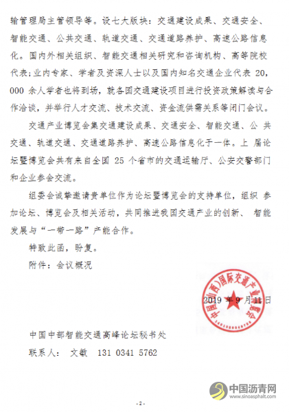 关于召开中国中部智能交通高峰论坛暨交通产业博览会的通知 沥青网，sinoasphalt.com