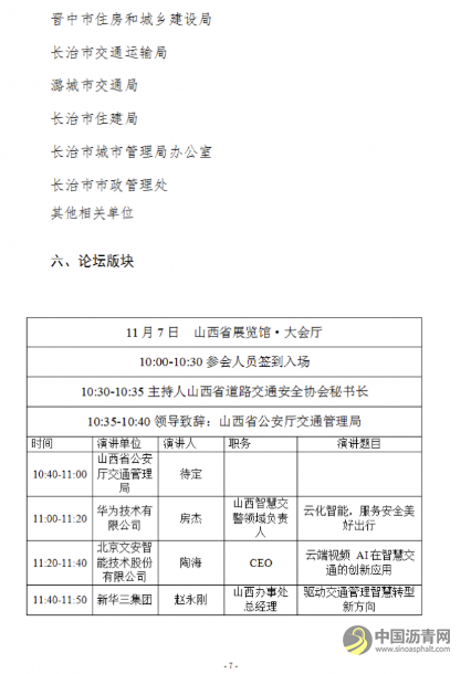关于召开中国中部智能交通高峰论坛暨交通产业博览会的通知 沥青网，sinoasphalt.com