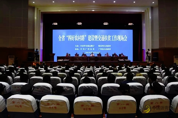 [甘肃]“四好农村路”建设暨交通扶贫工作现场会在临夏广河召开 沥青网，sinoasphalt.com