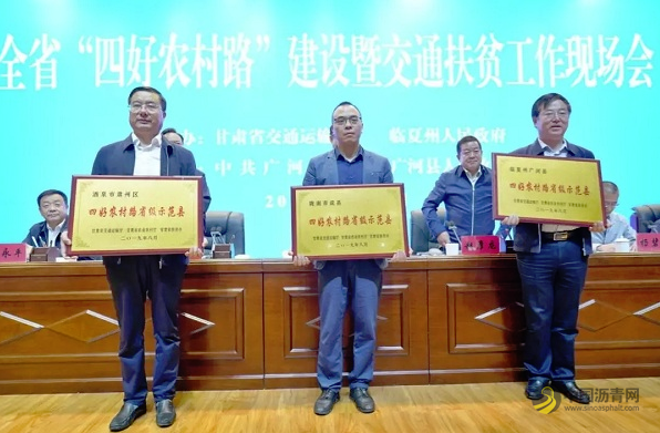[甘肃]“四好农村路”建设暨交通扶贫工作现场会在临夏广河召开 沥青网，sinoasphalt.com