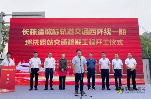 长株潭城际轨道交通西环线一期交通开工建设 沥青网，sinoasphalt.com