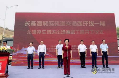 长株潭城际轨道交通西环线一期交通开工建设 沥青网，sinoasphalt.com