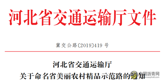 [河北]河北交通命名28条全省美丽农村精品示范路 沥青网，sinoasphalt.com