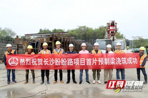 盼盼路项目首片预制箱梁浇筑成功 助力贯通长沙县南北交通 沥青网，sinoasphalt.com