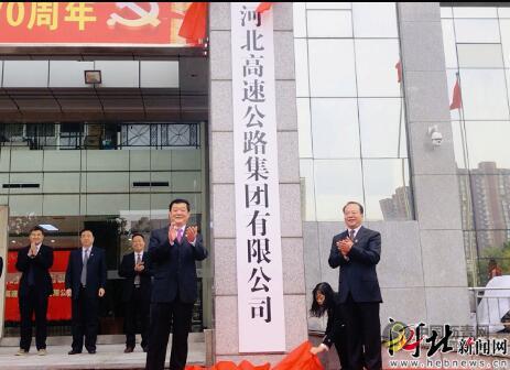 河北高速公路集团有限公司正式挂牌成立 沥青网，sinoasphalt.com