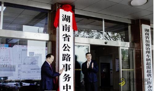 湖南省公路事务中心挂牌 省公路管理局成建制撤销 沥青网，sinoasphalt.com