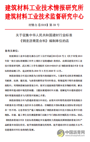 关于征集中华人民共和国建材行业标准 《钢渣沥青混合料》编制单位的函 沥青网，sinoasphalt.com