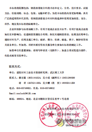 关于征集中华人民共和国建材行业标准 《钢渣沥青混合料》编制单位的函 沥青网，sinoasphalt.com