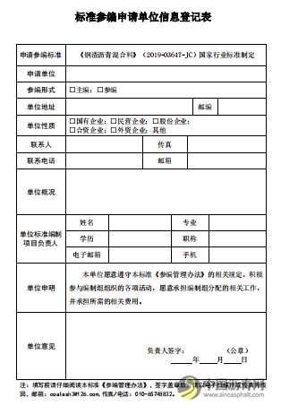 关于征集中华人民共和国建材行业标准 《钢渣沥青混合料》编制单位的函 沥青网，sinoasphalt.com