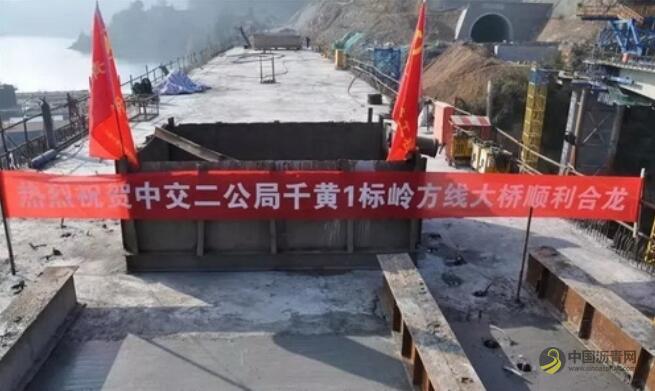 [浙江]千黄高速第一座刚构大桥成功合龙 沥青网，sinoasphalt.com