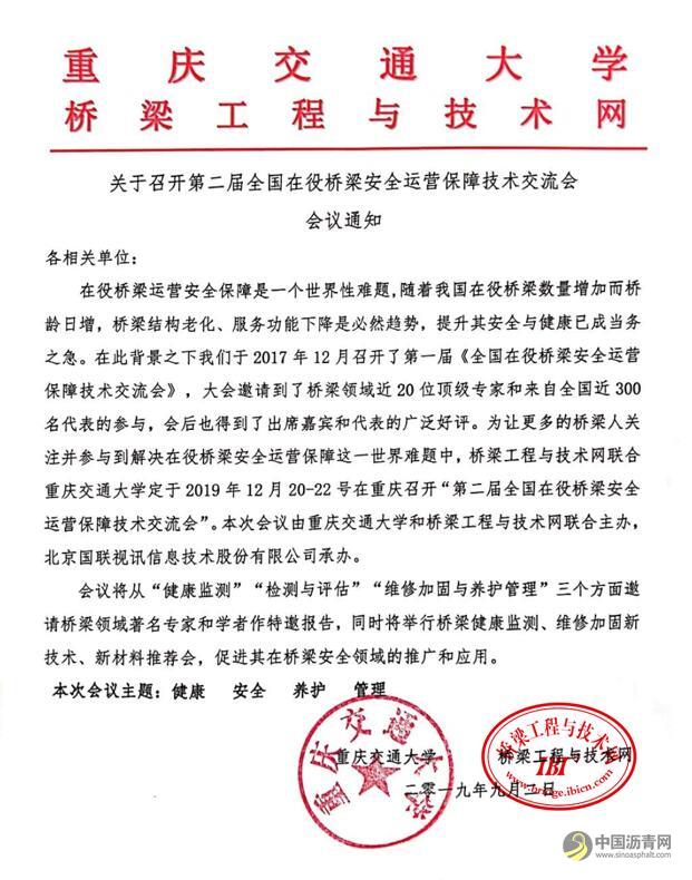 第二届全国在役桥梁安全运营保障技术交流会 沥青网，sinoasphalt.com