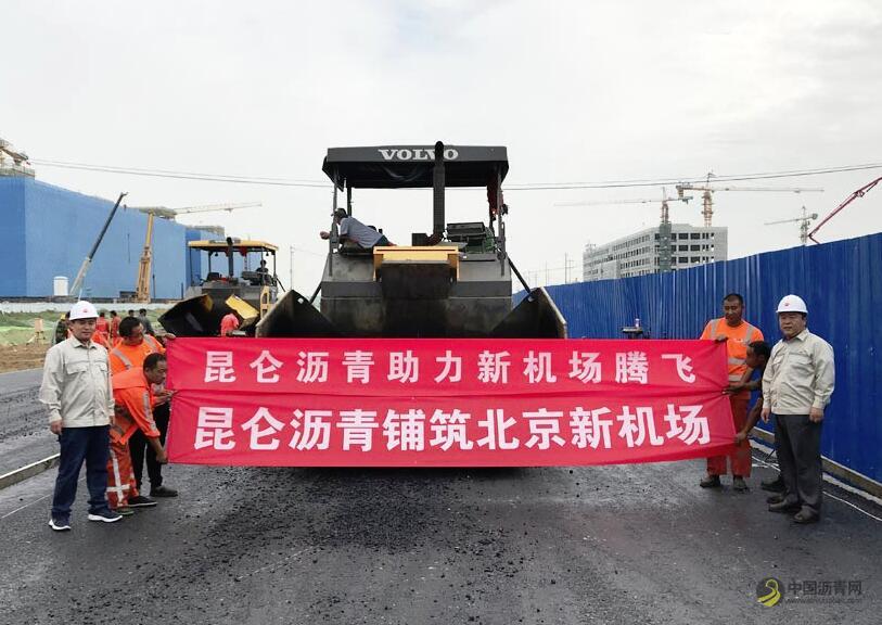 凤凰展翅 逐梦蓝天 中国石油助力大兴国际机场腾飞纪实 沥青网，sinoasphalt.com
