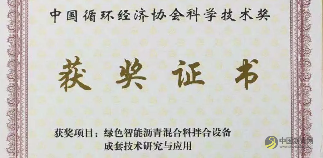 中交西筑绿色智能沥青混合料拌和设备获中国循环经济协会科学技术奖 沥青网，sinoasphalt.com