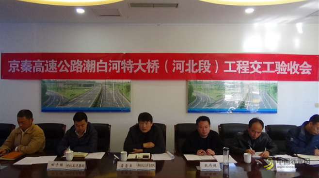 [河北]京秦高速潮白河特大桥通过交工验收 沥青网，sinoasphalt.com