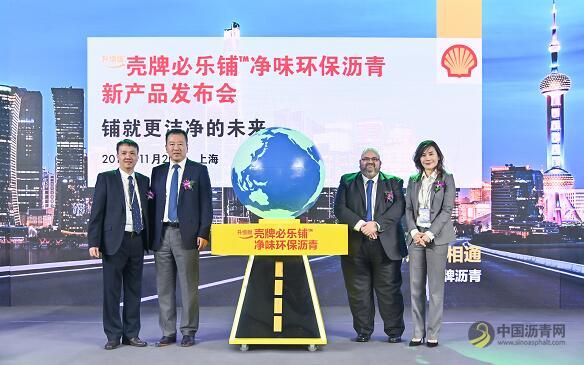 壳牌升级版必乐铺™净味环保沥青全新发布及壳牌沥青中国技术中心升级揭幕 沥青网，sinoasphalt.com