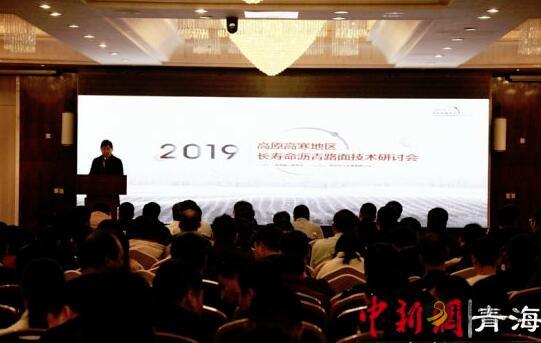 2019高原高寒地区长寿命沥青路面技术研讨会在青举行 沥青网，sinoasphalt.com