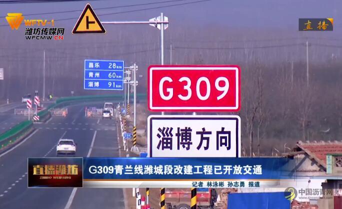 G309青兰线潍城段改建工程正式开放交通 国道主干线的运输能力得到进一步提升 沥青网，sinoasphalt.com
