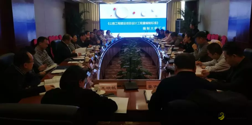 [广东]《公路工程建设项目设计工程量编制标准》编制大纲顺利通过审查！ 沥青网，sinoasphalt.com