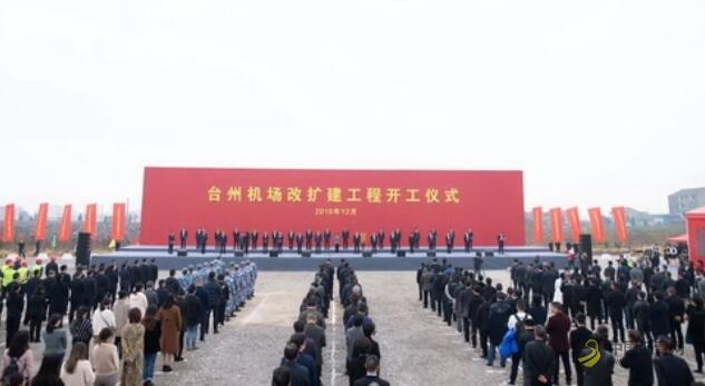 [浙江]相约2022！台州机场改扩建工程开工啦！ 沥青网，sinoasphalt.com