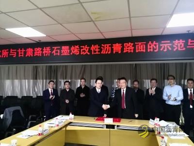 院企合作推进石墨烯改性沥青路面项目产业化 沥青网，sinoasphalt.com