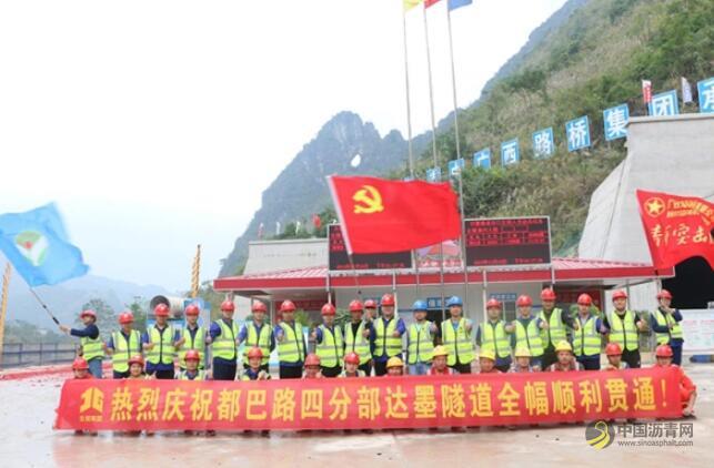 [广西]都巴高速达墨隧道实现双洞贯通 沥青网，sinoasphalt.com