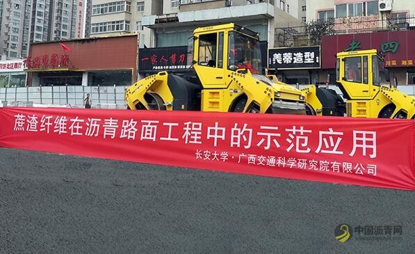 [广西]蔗渣纤维沥青路面技术在陕西市政工程成功应用 沥青网，sinoasphalt.com