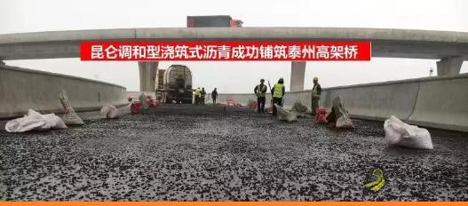 昆仑特种沥青应用开门红——钢桥面浇筑式沥青铺上泰州高架桥 沥青网，sinoasphalt.com