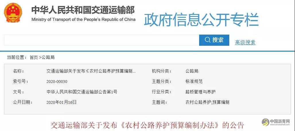 重磅！《农村公路养护预算编制办法》发布 沥青网，sinoasphalt.com