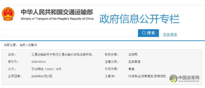 交通运输部发文规范交通运输行政执法 沥青网，sinoasphalt.com