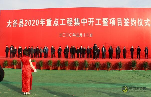[山西]太谷县举行2020年重点工程集中开工暨项目签约仪式 沥青网，sinoasphalt.com