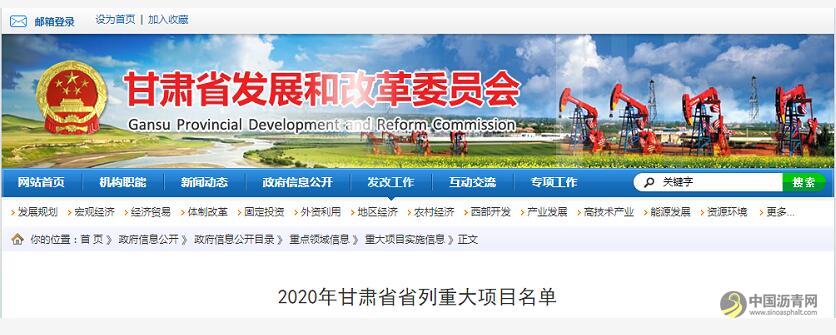 00126ecd-614.webp.jpg 总投资9958亿!2020年甘肃省重大项目名单公布 沥青网,sinoasphalt.com