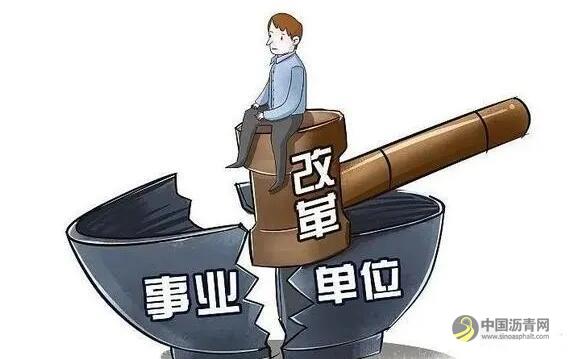 事业单位分类改革：公路局如何改，改革后的中心能参公吗 沥青网，sinoasphalt.com