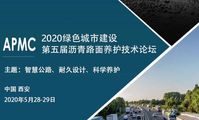 2020绿色城市建设-第五届沥青沥青路面养护技术论坛 沥青网，sinoasphalt.com