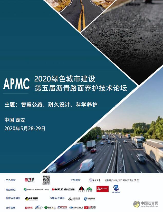 2020绿色城市建设-第五届沥青沥青路面养护技术论坛 沥青网，sinoasphalt.com