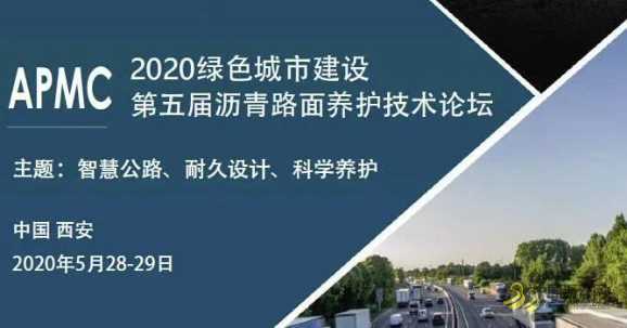 2020绿色城市建设-第五届沥青沥青路面养护技术论坛 沥青网，sinoasphalt.com