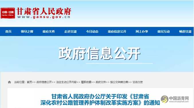 甘肃省深化农村公路管理养护体制改革实施方案 沥青网，sinoasphalt.com