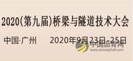 关于举办“2020（第九届）桥梁与隧道技术大会暨展览会”的通知 沥青网，sinoasphalt.com