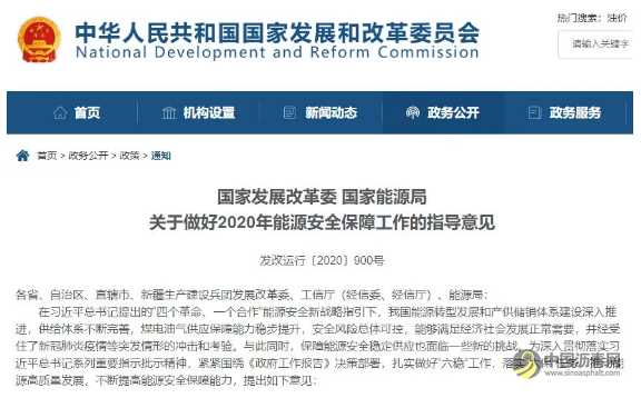 国家发展改革委 国家能源局《关于做好2020年能源安全保障工作的指导意见》 沥青网，sinoasphalt.com