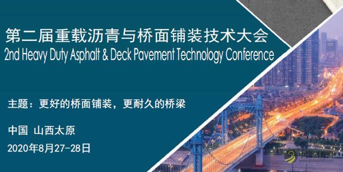 第二届重载沥青与桥面铺装技术大会邀请函！ 沥青网，sinoasphalt.com