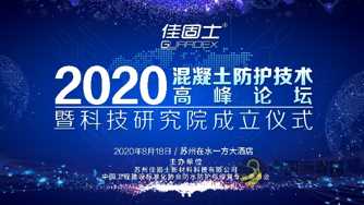 全网直播！818混凝土圈防护技术高峰论坛搞事情 沥青网，sinoasphalt.com