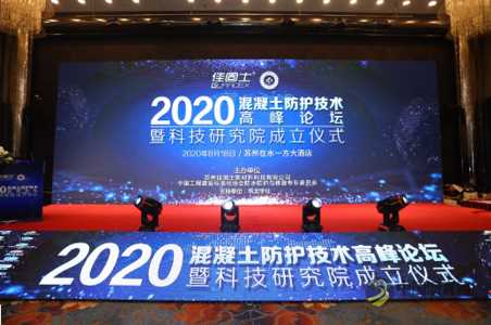 2020佳固士混凝土防护技术高峰论坛发布新品-佳固士无机增殖剂 沥青网，sinoasphalt.com