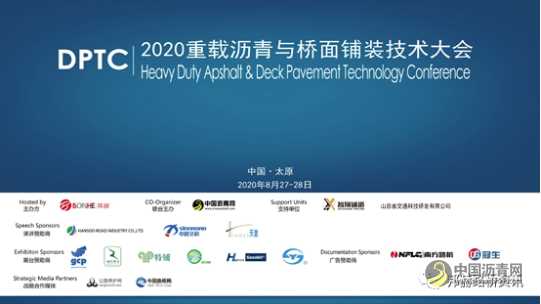 2020第二届重载沥青与桥面铺装技术大会现已圆满闭幕 沥青网，sinoasphalt.com