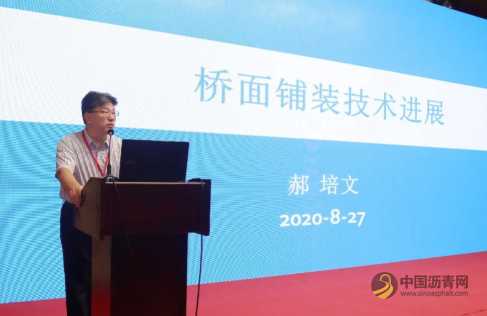 2020第二届重载沥青与桥面铺装技术大会现已圆满闭幕 沥青网，sinoasphalt.com