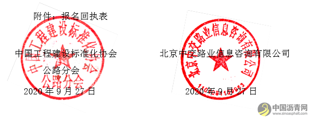 关于举办“《公路养护工程质量检验评定标准 第一册 土建工程》(JTG 5220—2020）、《公路路基养护技术规范》 (JTG 5150—2020）宣贯暨公路路基路面桥梁养护技术交流大会”的通知 沥青网，sinoasphalt.com