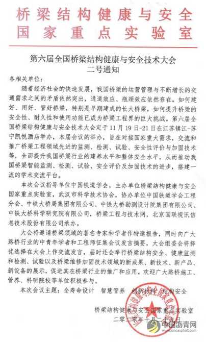 第六届全国桥梁安全技术大会二号通知 沥青网，sinoasphalt.com