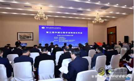 第三届中国公路学会标准化年会在成都召开 沥青网，sinoasphalt.com