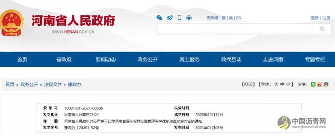 河南省深化农村公路管理养护体制改革实施方案 沥青网，sinoasphalt.com