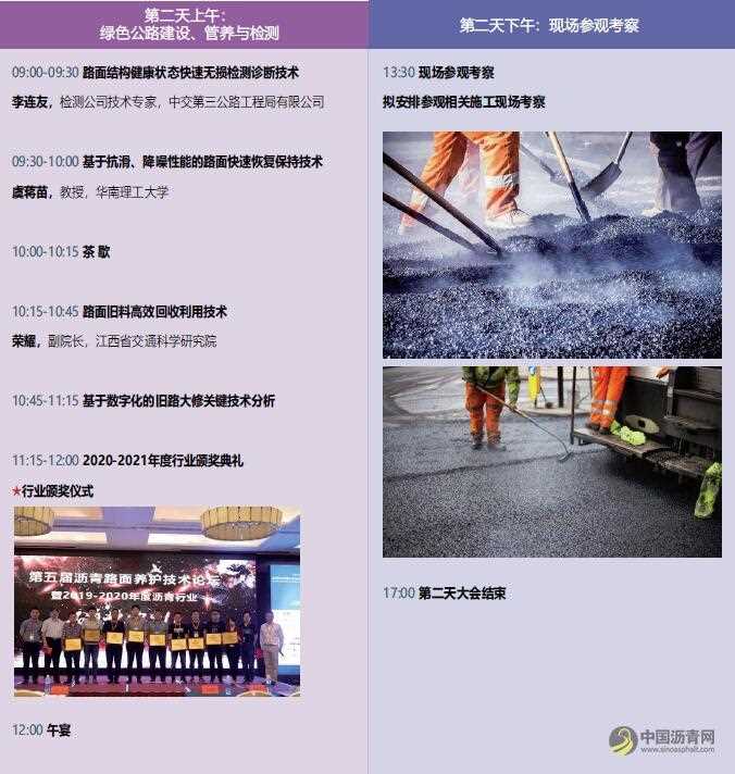 2021第六届沥青路面养护技术论坛 沥青网，sinoasphalt.com