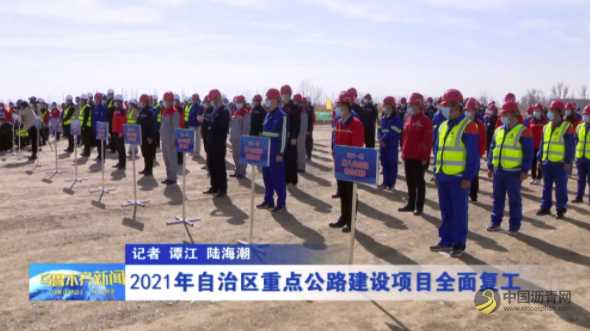 新疆：2021年自治区重点公路建设项目全面复工 沥青网，sinoasphalt.com